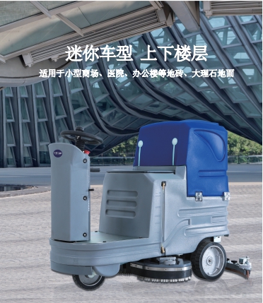 迷你驾驶式洗地机